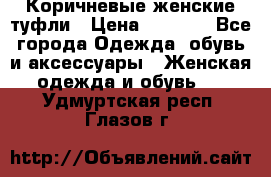 Коричневые женские туфли › Цена ­ 3 000 - Все города Одежда, обувь и аксессуары » Женская одежда и обувь   . Удмуртская респ.,Глазов г.